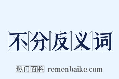 不分反义词是什么意思的图片